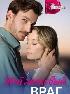 Мой ласковый враг российский сериал
